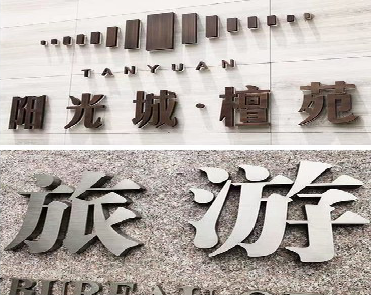 玉溪日常生活中常见的广告金属字。