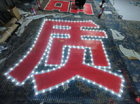 玉溪挂网发光字的制作流程。