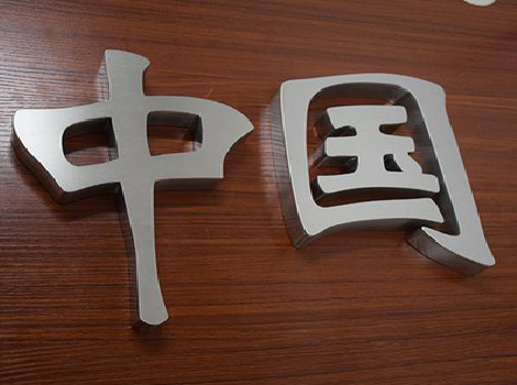 玉溪拉丝不锈钢字的特点。